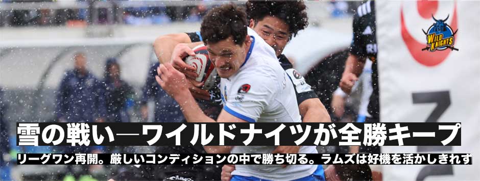 ワイルドナイツが雪の戦いを制し全勝キープ。ブラックラムズは好機を作るも活かしきれず…。それでもBP獲得で7位浮上