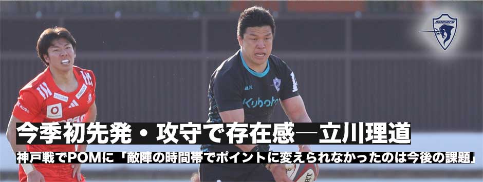 久々の先発で存在感を見せた立川理道―攻守でチームに貢献。スピアーズは3位をキープ。