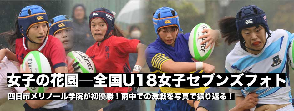 全国U18女子セブンズ全試合フォトレポート