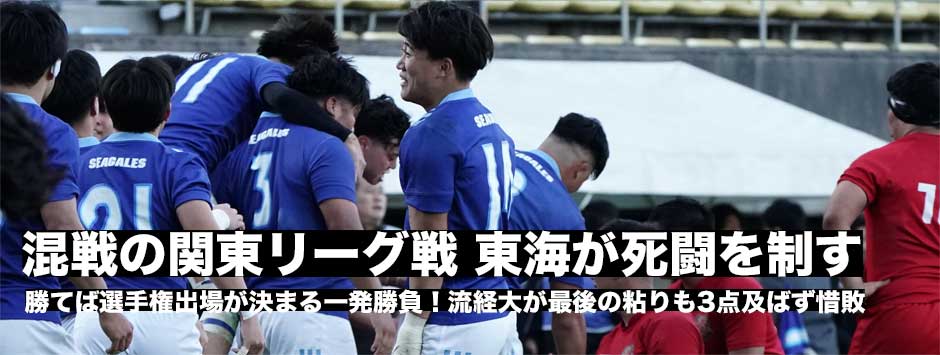 混戦の関東リーグ戦、東海大が死闘を制し選手権出場へ