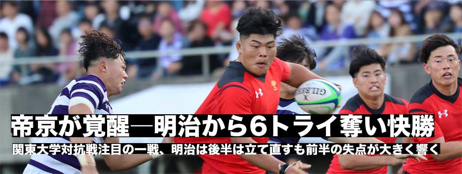 帝京が覚醒―6トライで明治に快勝！明治は後半追い上げるも前半の失点が響く