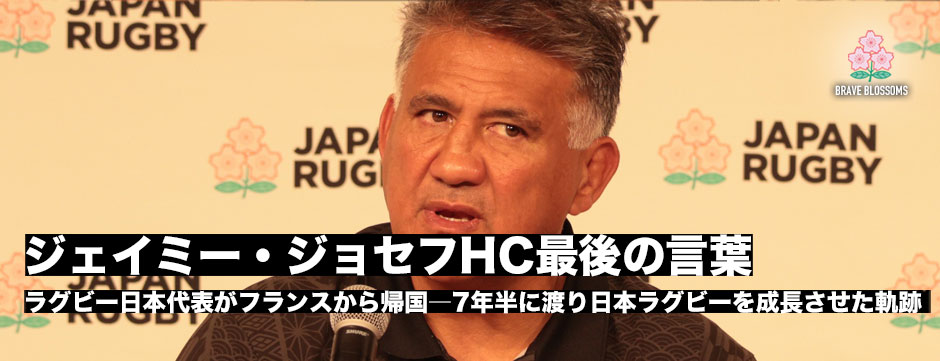 ジェイミージャパン解散・ラグビー日本代表帰国会見レポート