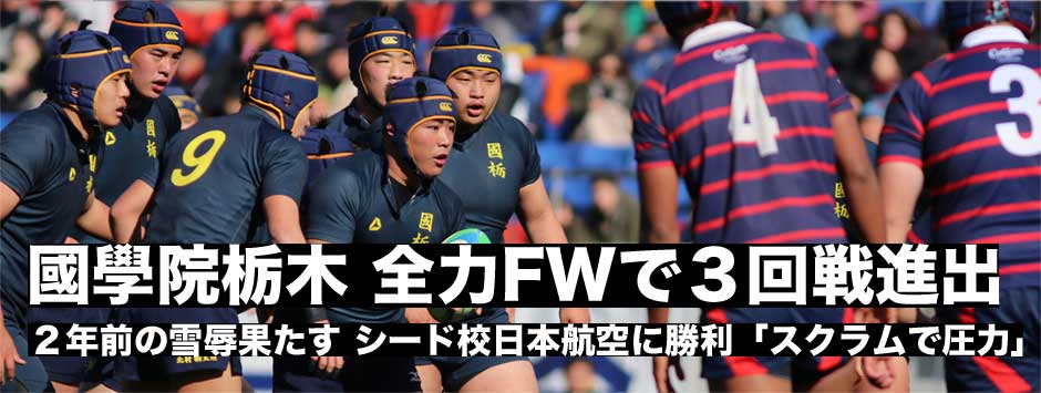 國學院栃木が二年前の雪辱を果たす・全力FWでシード校・日本航空に勝利し３回戦進出