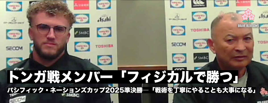 エディージャパン、トンガ戦試合登録メンバー発表「フィジカルでしっかり勝つ」