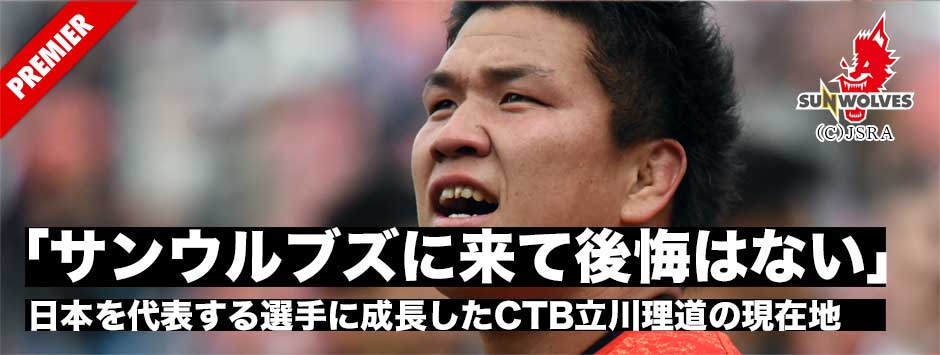 「サンウルブズに来たことに何も後悔はない」日本を代表する選手に成長したCTB立川理道の現在地