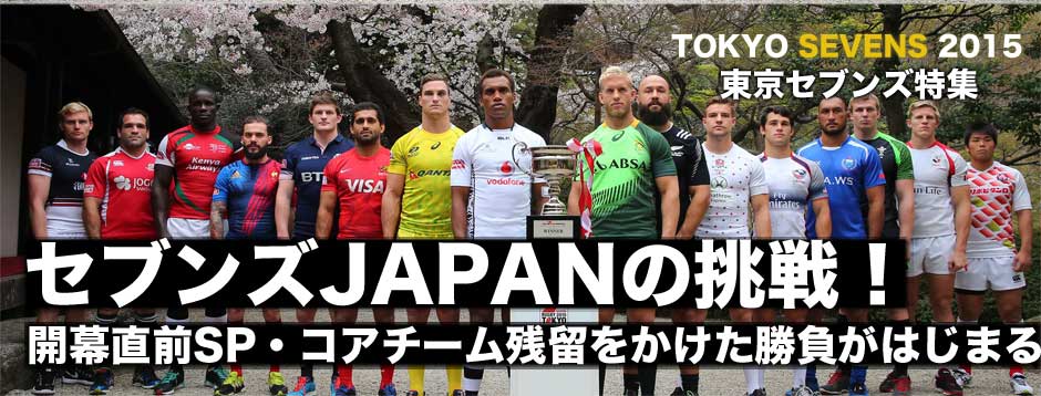 東京セブンズ直前プレビュー・ジャパンセブンズはトップ５が不在のD組で勝利を重ねコアチーム残留を目指す！