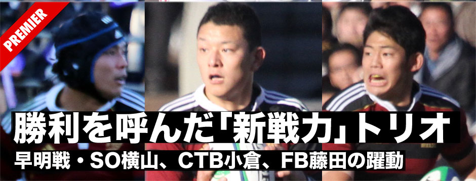 早明戦、ワセダ勝利を呼んだBKの「新戦力」トリオ　SO横山、CTB小倉、FB藤田の躍動