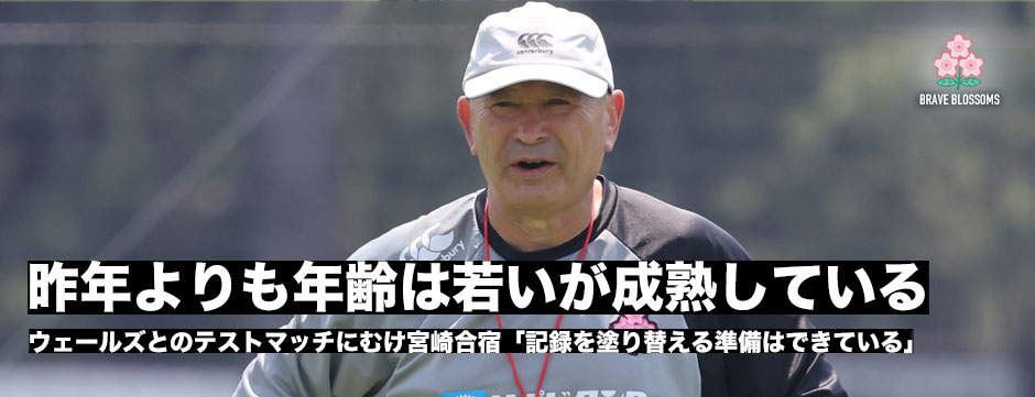 ウェールズ戦勝利にむけ―宮崎合宿レポート！エディーHCは「去年より年齢は若いが、去年よりも成熟している」