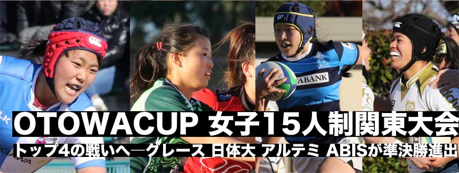 OTOWACUP準々決勝レポート・女子15人制関東大会、ベスト4はグレース、日体大、アルテミスターズ、ABIS