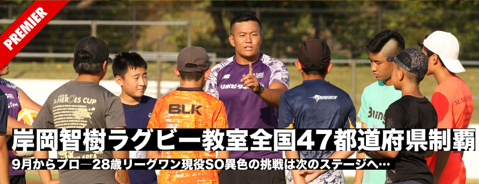 岸岡智樹ラグビー教室、全国47都道府県制覇。28歳リーグワン現役SO異色の挑戦は次のステージへ