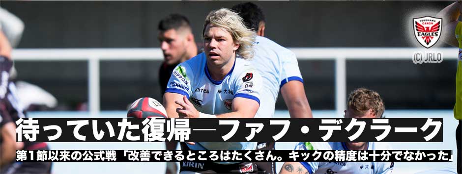 ファフ・デクラーク、復帰戦で勝利！イーグルスの巻き返しが始まる