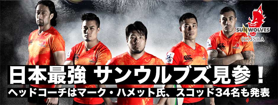2016年からスーパーラグビーに参戦する日本チーム「サンウルブズ」全貌が発表！
