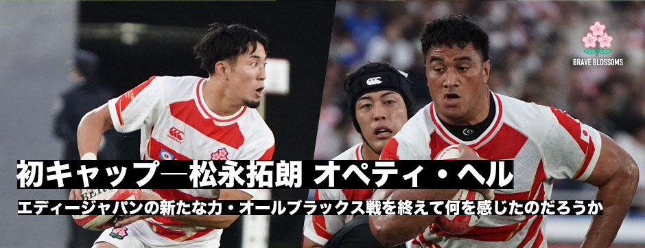 エディージャパン、初キャップ、松永拓朗とオペティ・ヘル、オールブラックス戦を振り返る