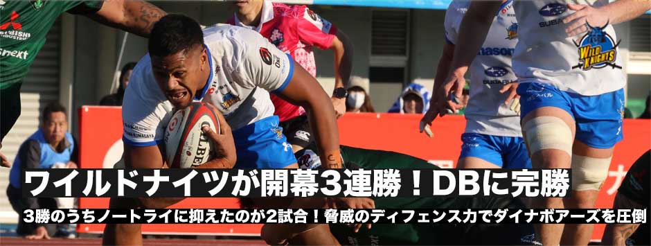 ワイルドナイツが開幕3連勝で首位浮上！新鋭起用で苦しい展開もノートライに封じ込めボーナスポイント獲得