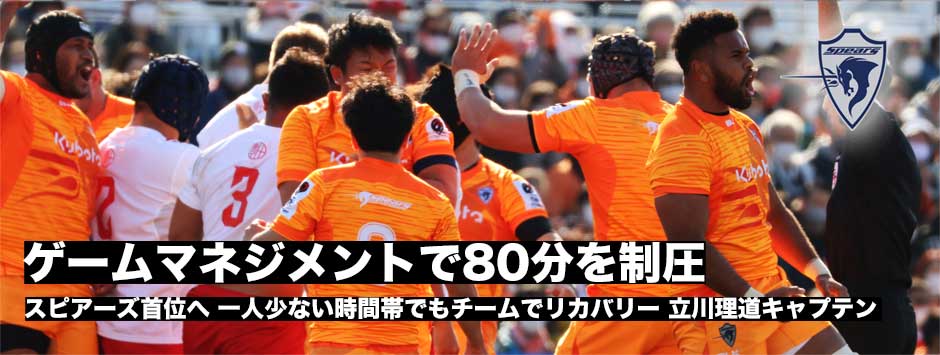 いくつかの逆境を乗り越え、トヨタに勝利し首位浮上したスピアーズ。その強さとは…ルディケHC・立川理道キャプテンコメント