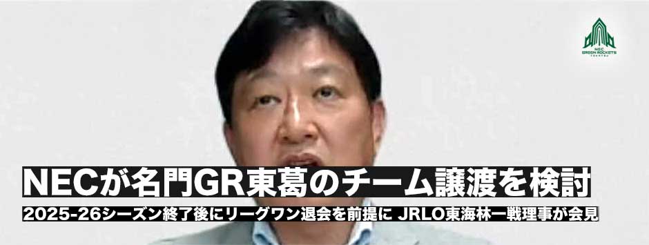 NECが名門GR東葛のチーム譲渡を検討―2025-26シーズン終了後にリーグワン退会を前提に
