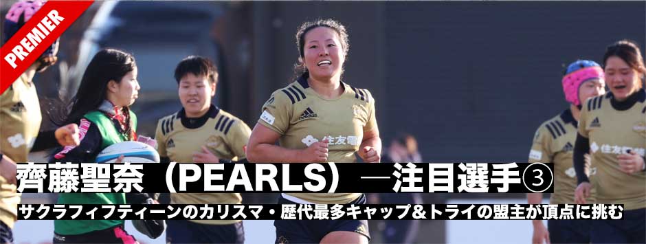 齊藤聖奈（PEARLS）準決勝でも鮮やかなトライを決めたサクラフィフティーンのカリスマ、頂点取りに挑む