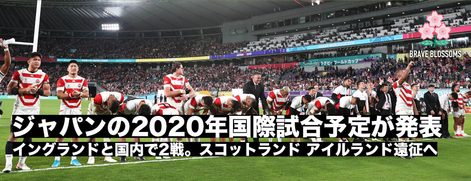 2023年へ向け―日本代表、2020年の国際試合予定が発表