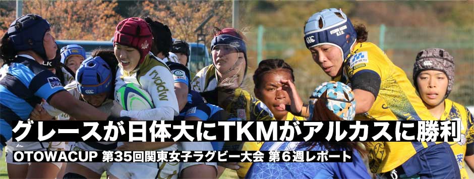 OTOWAカップ女子関東大会第6週レポート、グレースが日体大との大学ライバル対決制す。TKMはスクラムの圧力でアルカス下し3勝目