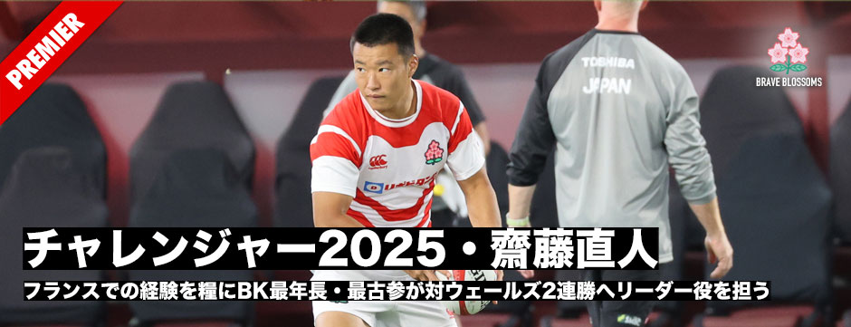 チャレンジャー2025齋藤直人、フランスでの経験を糧にBK最年長・最古参が対ウェールズ2連勝へリーダー役を担う