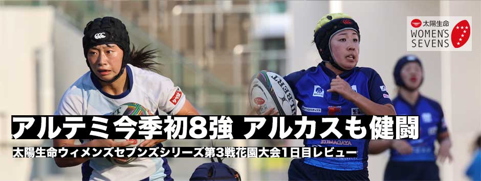 太陽生命ウィメンズセブンズシリーズ花園大会1日目、プール戦レポート、アルテミ・スターズが初の8強進出。