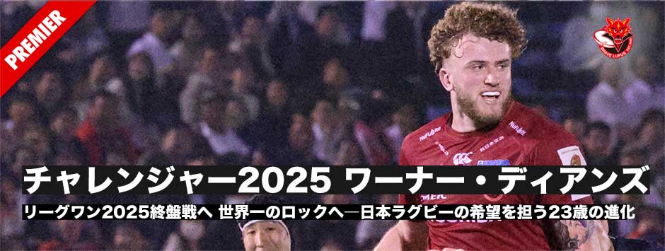 チャレンジャー2025・ワーナー・ディアンズ、世界一のLOへ―日本ラグビーの希望を担う23歳の進化
