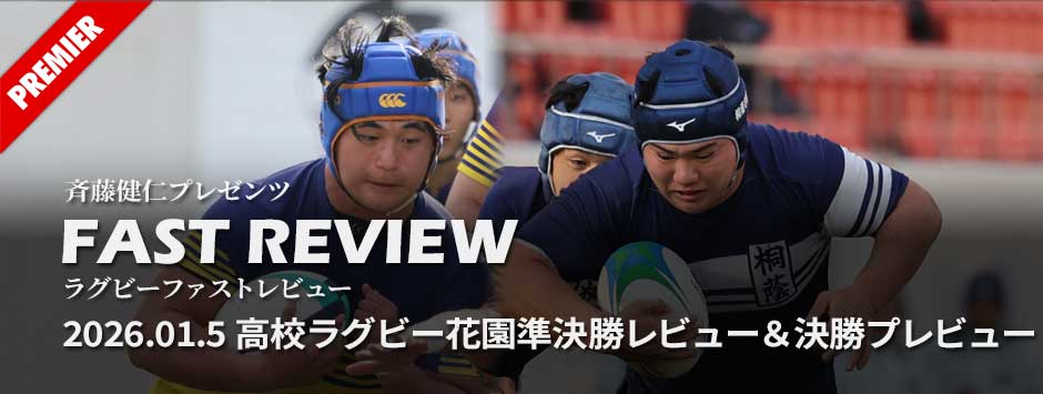 ファストレビューVol11：高校花園大会準決勝、京都成章と桐蔭学園が決勝進出！
