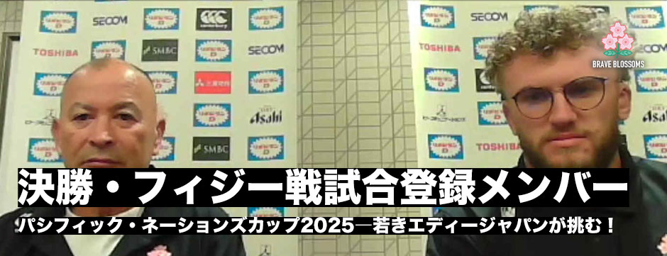 若きエディージャパンが世界9位のフィジーに挑む、試合登録メンバー発表！
