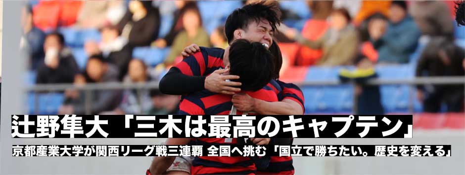 京産大・辻野隼大「三木は最高のキャプテン。国立で勝ちたい」