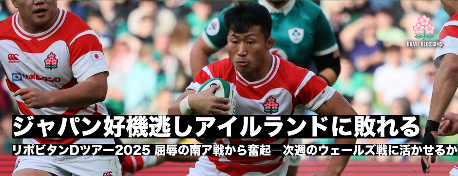 エディージャパン、アイルランド戦マッチレポート、前半食らいつくも後半失速し敗れる。次週ウェールズ戦にどう活かすか