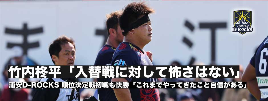 浦安D-ROCKS、順位決定戦初戦快勝！PR竹内柊平「ここまでやってきたことに自信をもっているので入替戦怖くない」