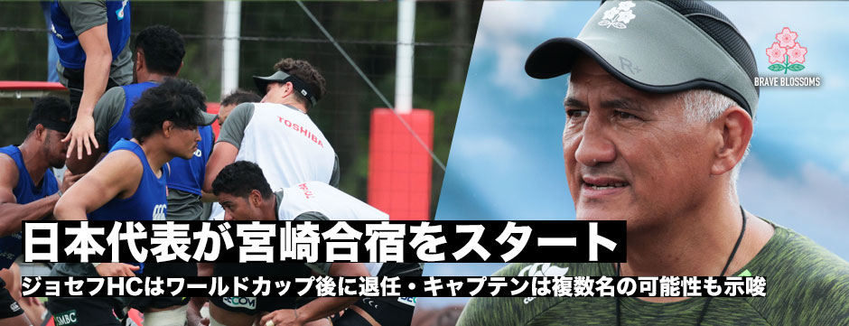 ジェイミー・ジョセフHCがワールドカップ終了後に退任―日本代表・宮崎合宿初日レポート