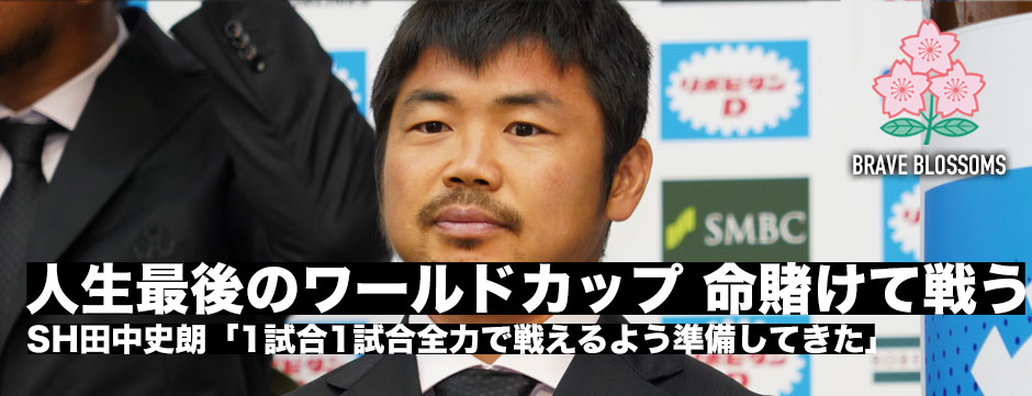 田中史朗「人生最後のワールドカップ・命を賭けて戦う」