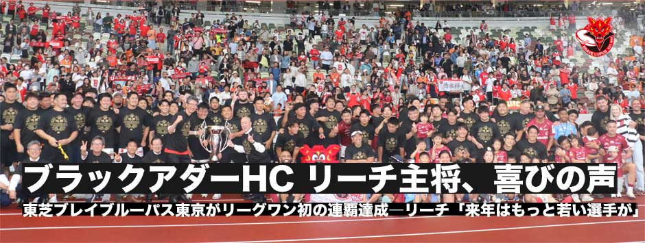 東芝ブレイブルーパス東京がリーグワン史上初の連覇！トッド・ブラックアダーHCとリーチ・マイケル主将、喜びの声