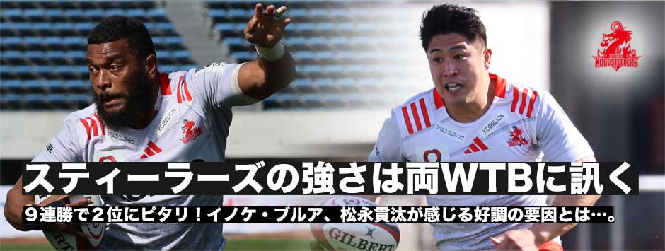 スティーラーズの強さとは―両WTBに訊く！イノケ・ブルア、松永貫汰