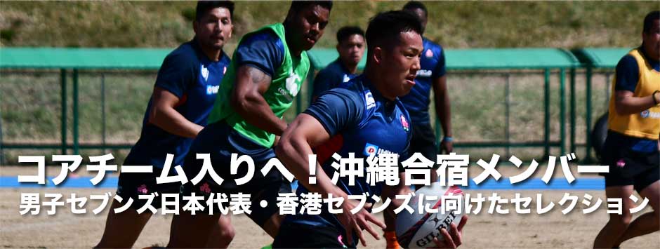 男子セブンズ日本代表・コアチーム昇格をかけた香港セブンズにむけた沖縄合宿参加メンバーを発表