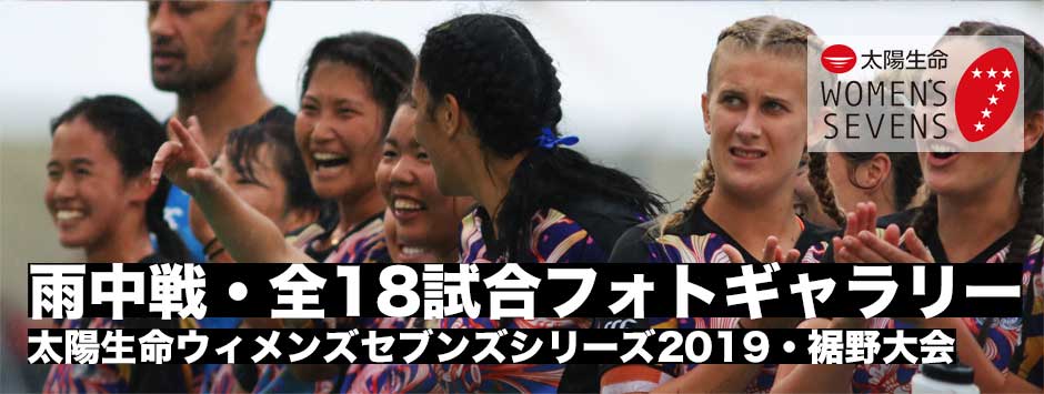 フォトギャラリ・太陽生命ウィメンズセブンズシリーズ2019第４戦富士山裾野御殿場大会・２クール目
