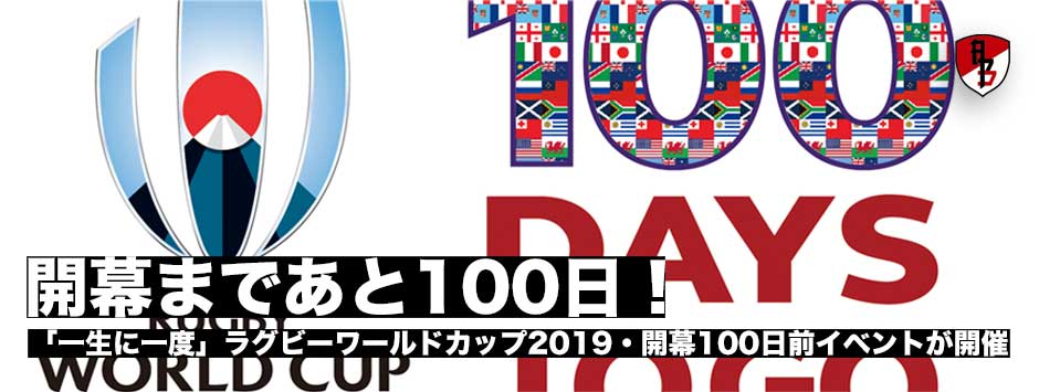 ワールドカップまであと100日！全国各地で100日前イベントが開催
