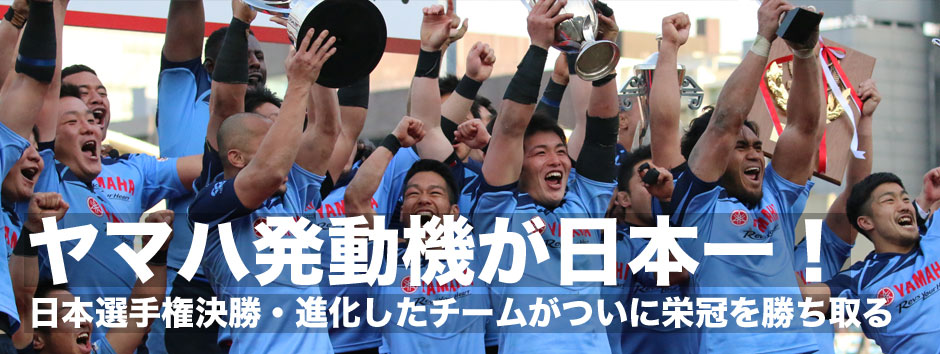 ヤマハ発動機ジュビロが初の日本一！試合毎に成長を実感した選手たちは大一番でもヤマハスタイルを貫き栄冠を獲得した！