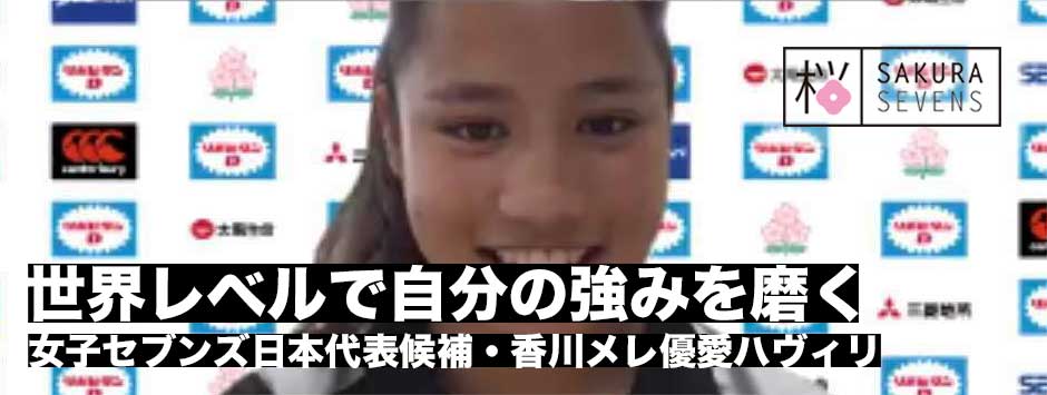 女子セブンズ日本代表候補・香川メレ優愛ハヴィリ「世界レベルで自分の強みを磨く」