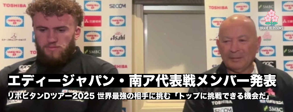 エディージャパン、南アフリカ代表戦メンバー発表。ワーナー・ディアンズゲームキャプテン「トップ4のチームにチャレンジできる機会」