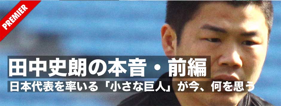 「先駆者」であると同時に、日本ラグビーを牽引する「小さな巨人」・田中史朗