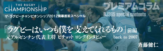 元アルゼンチン代表主将ピチョットロングインタビュー「ラグビーはいつも僕を支えてくれるもの」（前編）