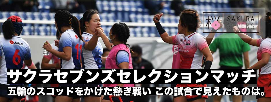 女子セブンズ日本代表セレクションマッチ開催―この試合で見えたものは