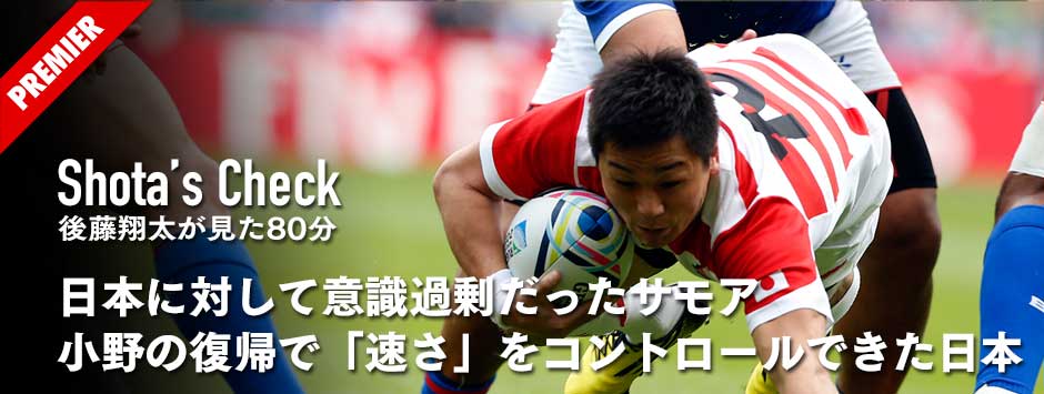 RWC2015日本vsサモア・日本に対して意識過剰だったサモア、小野の復帰で「速さ」をコントロールできた日本-SHOTA'S CHECK-vol9