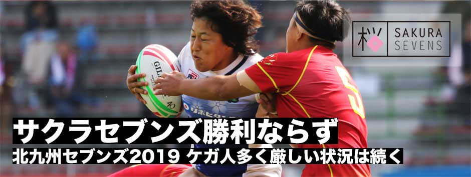 サクラセブンズフォトギャラリー・北九州セブンズ2019―勝利ならず12位で終了