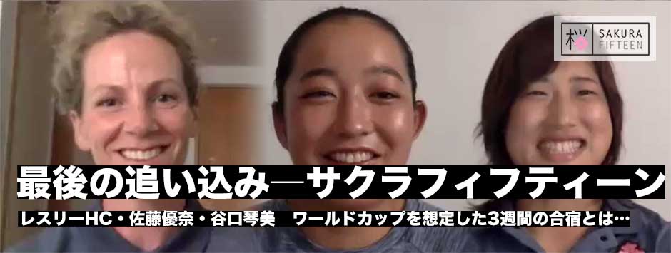 サクラフィフティーンの現在地―レスリーHC、谷口琴美、佐藤優奈