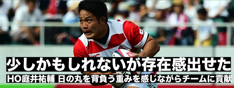 「少しかもしれないが存在感を出せた」２キャップ目のHO庭井祐輔、日の丸を背負う重みを感じながらチームに貢献する