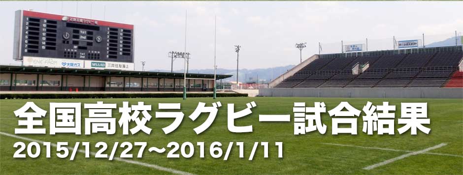 第95回全国高校ラグビー試合結果 ラグビージャパン365