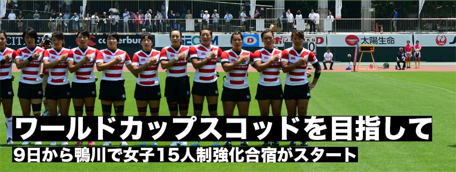 女子15人制強化合宿開始・ワールドカップスコッドをかけて12日まで。